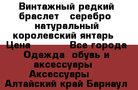 Винтажный редкий браслет,  серебро, натуральный королевский янтарь › Цена ­ 5 500 - Все города Одежда, обувь и аксессуары » Аксессуары   . Алтайский край,Барнаул г.